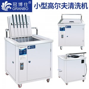 高爾夫超聲波清洗機